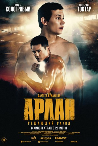 Арлан. Решающий раунд (2024) онлайн бесплатно